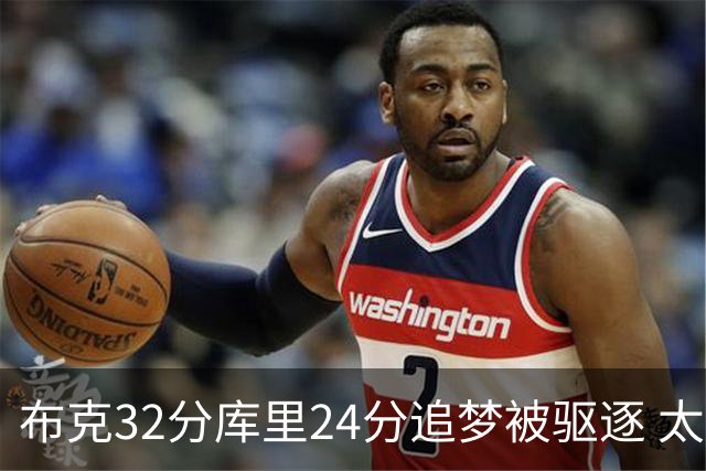 布克32分库里24分追梦被驱逐 太阳险胜勇士