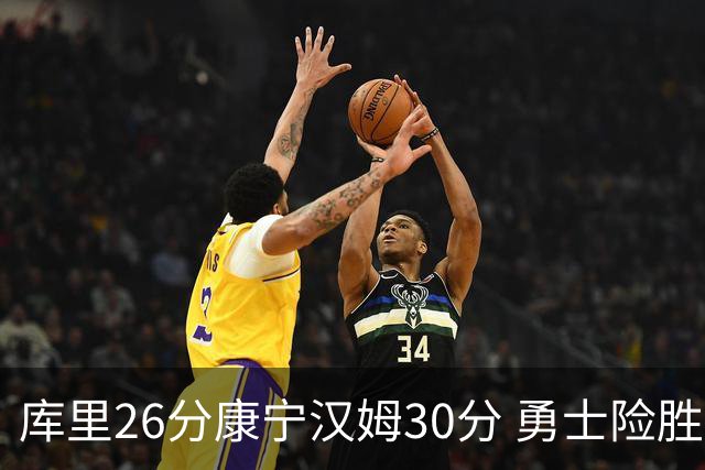 库里26分康宁汉姆30分 勇士险胜送活塞3连败