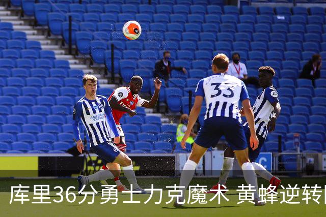 库里36分勇士力克魔术 黄蜂逆转国王止11连败