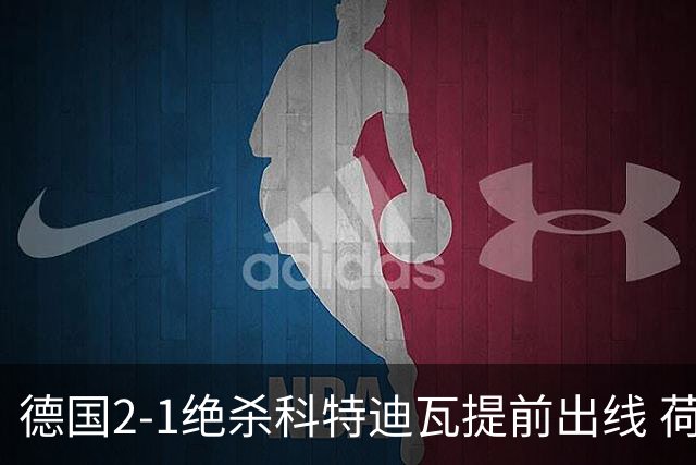 德国2-1绝杀科特迪瓦提前出线 荷兰5-1大胜瑞典