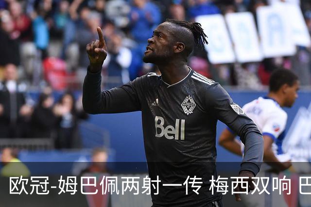 欧冠-姆巴佩两射一传 梅西双响 巴黎主场4-1大胜