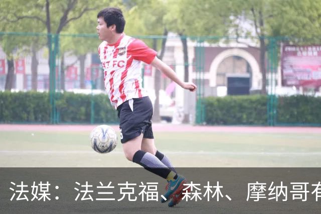 法媒：法兰克福、森林、摩纳哥有意尤文前锋奥蓬达 里昂也想要他