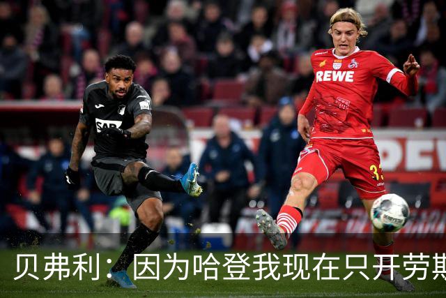 贝弗利：因为哈登我现在只开劳斯莱斯 小卡是最有趣的队友之一