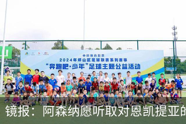 镜报：阿森纳愿听取对恩凯提亚的报价