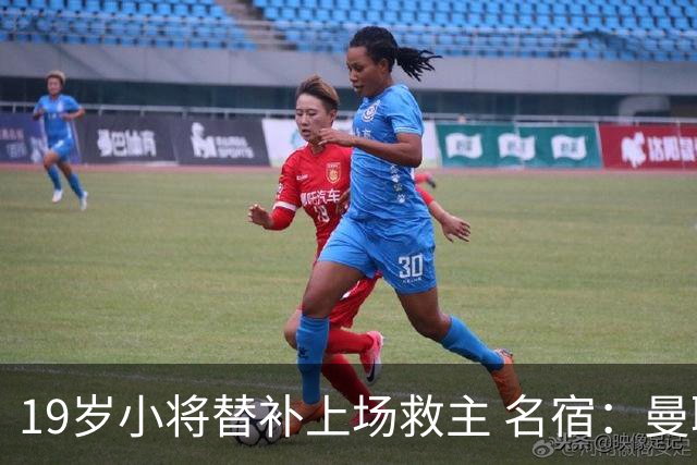 19岁小将替补上场救主 名宿：曼联需要有人这样跑