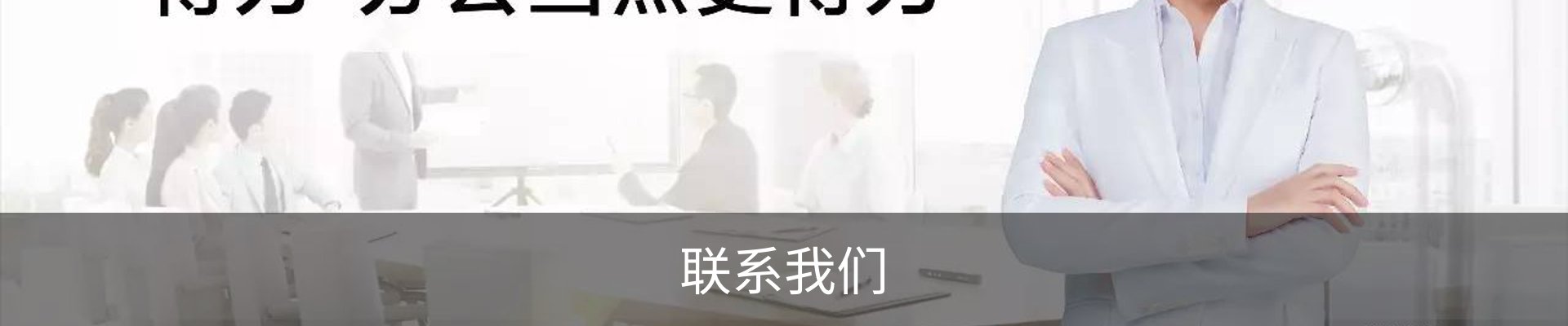 联系我们